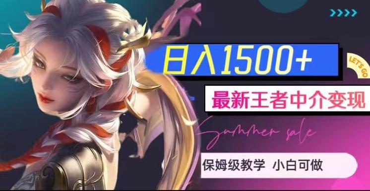 最新王者中介变现，日入1500+（教程+软件+1000G王者教学素材）【揭秘】-送财鼠