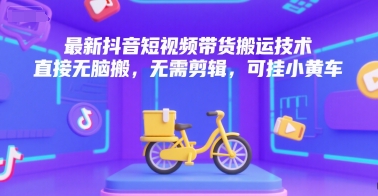 最新抖音短视频带货搬运技术，直接无脑搬，无需剪辑，可挂小黄车-送财鼠