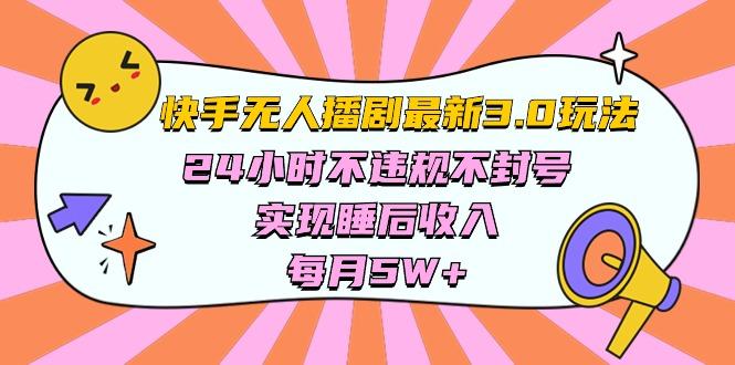 快手 最新无人播剧3.0玩法，24小时不违规不封号，实现睡后收入，每…-送财鼠