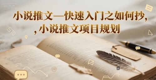 小说推文—快速入门之如何抄 ，小说推文项目规划-送财鼠