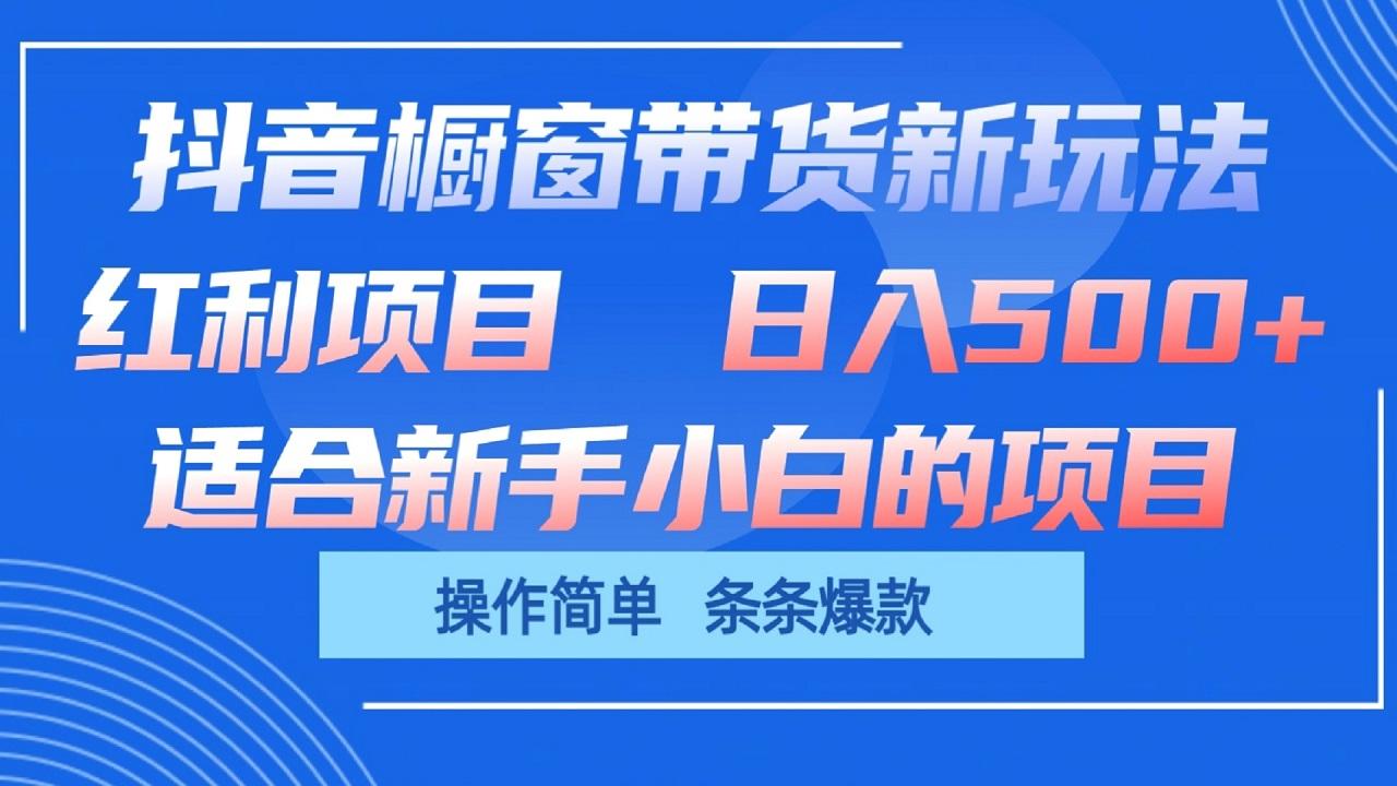 抖音橱窗带货新玩法,单日收益500+,操作简单,条条爆款-送财鼠