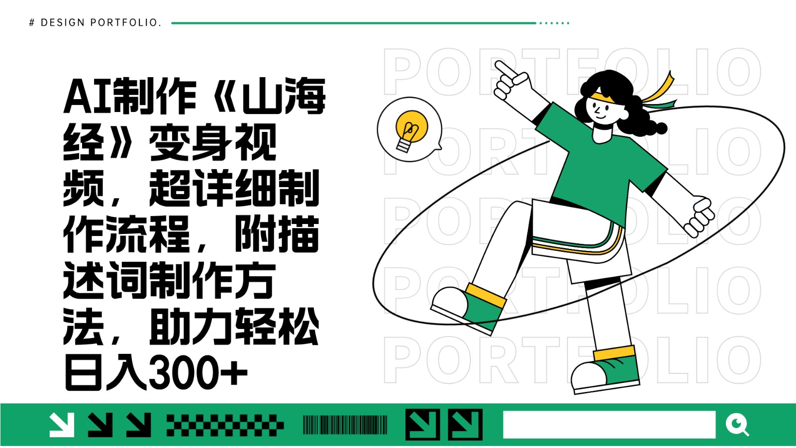 AI制作《山海经》变身视频,超详细制作流程,附描述词制作方法,助力轻松日入300+-送财鼠