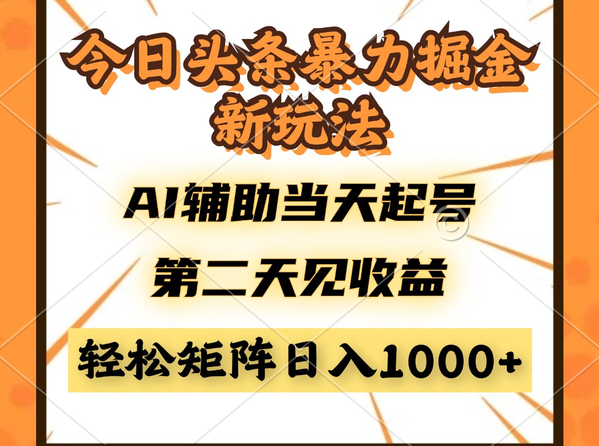 今日头条暴利掘金新玩法，AI辅助当天起号，第二天见收益，轻松矩阵日入…-送财鼠