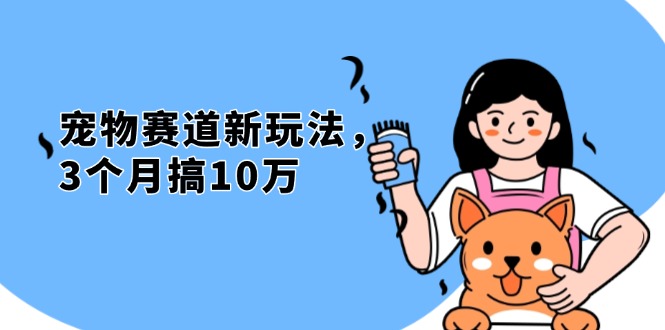 不是市面上割韭菜的项目，宠物赛道新玩法，3个月搞10万，宠物免费送，…-送财鼠