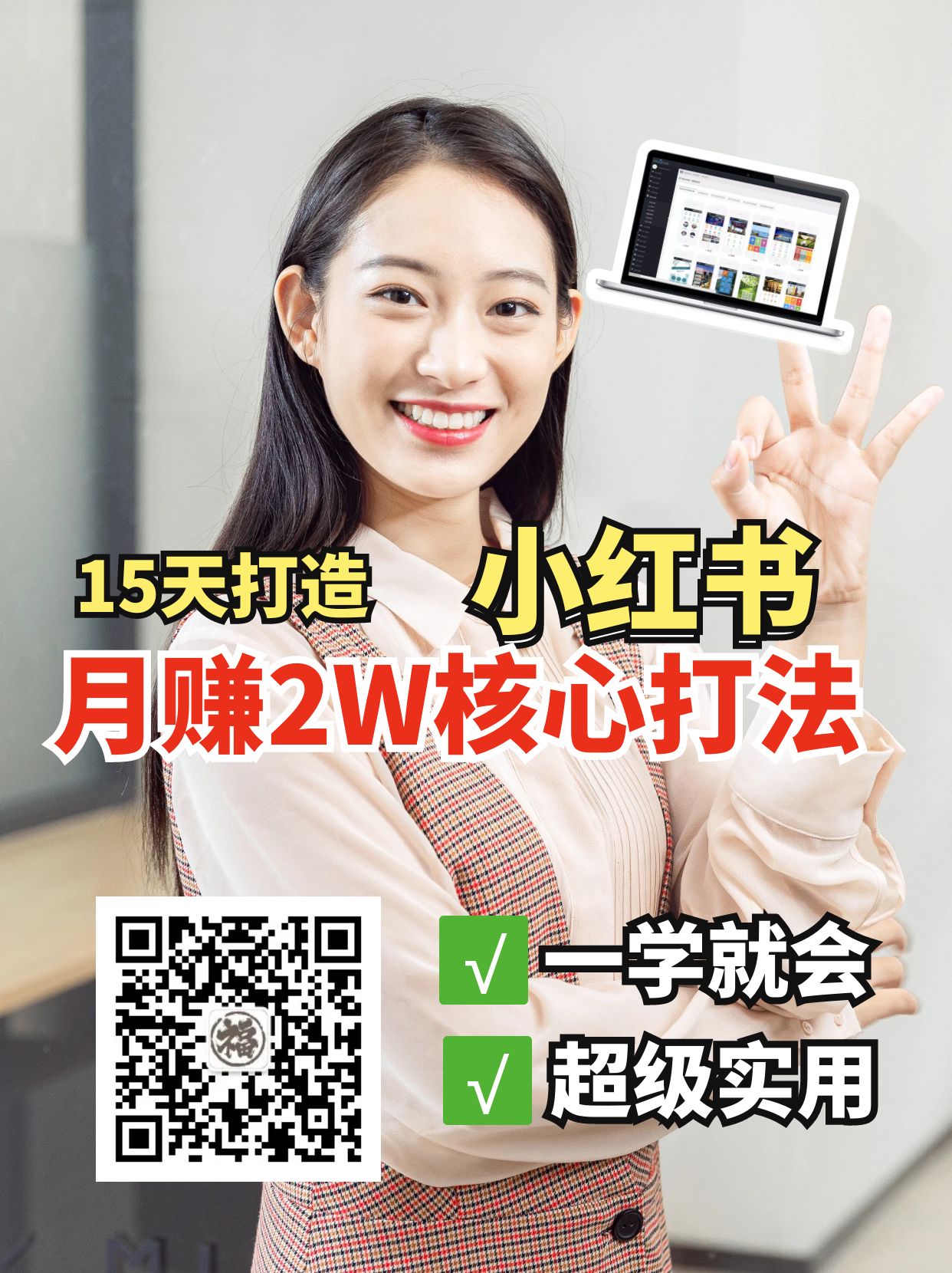 小红书月赚2W个核心打法，15天打造出快速赚钱的小红书账号-送财鼠