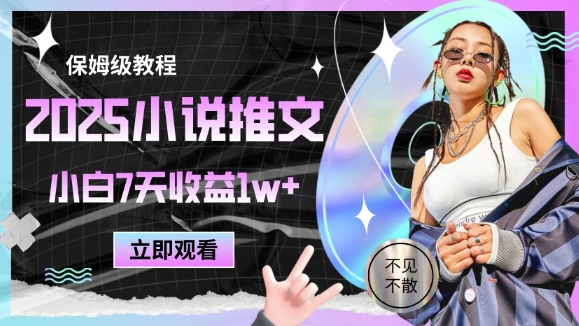 2025小说推文最新玩法，推文保姆级教程，小白7天收益1w+-送财鼠