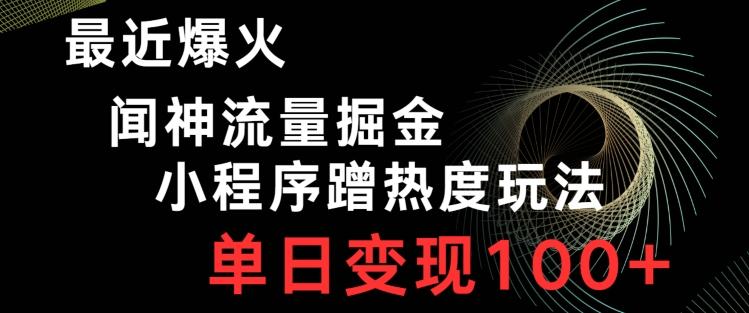 最近爆火闻神流量掘金，小程序蹭热度玩法，单日变现100+-送财鼠