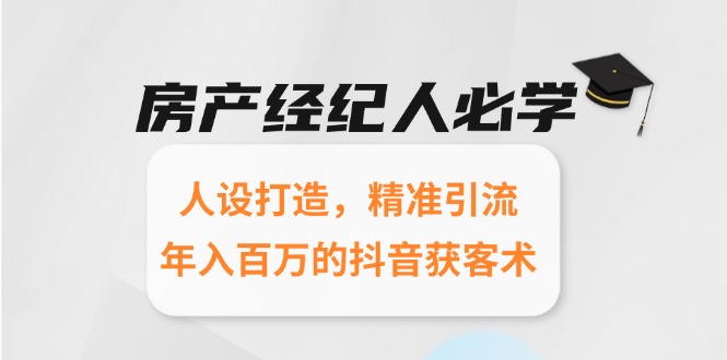 房产经纪人必学：人设打造，精准引流，年入百万的抖音获客术-送财鼠