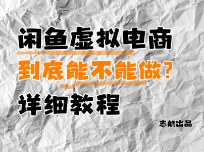 闲鱼虚拟电商,到底能不能做?详细教程