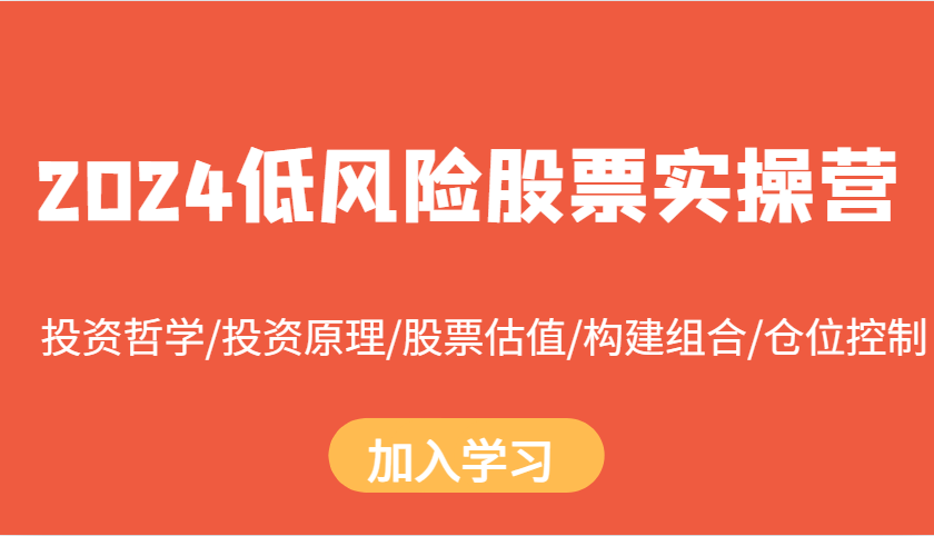 2024低风险股票实操营：投资哲学/投资原理/股票估值/构建组合/仓位控制-送财鼠