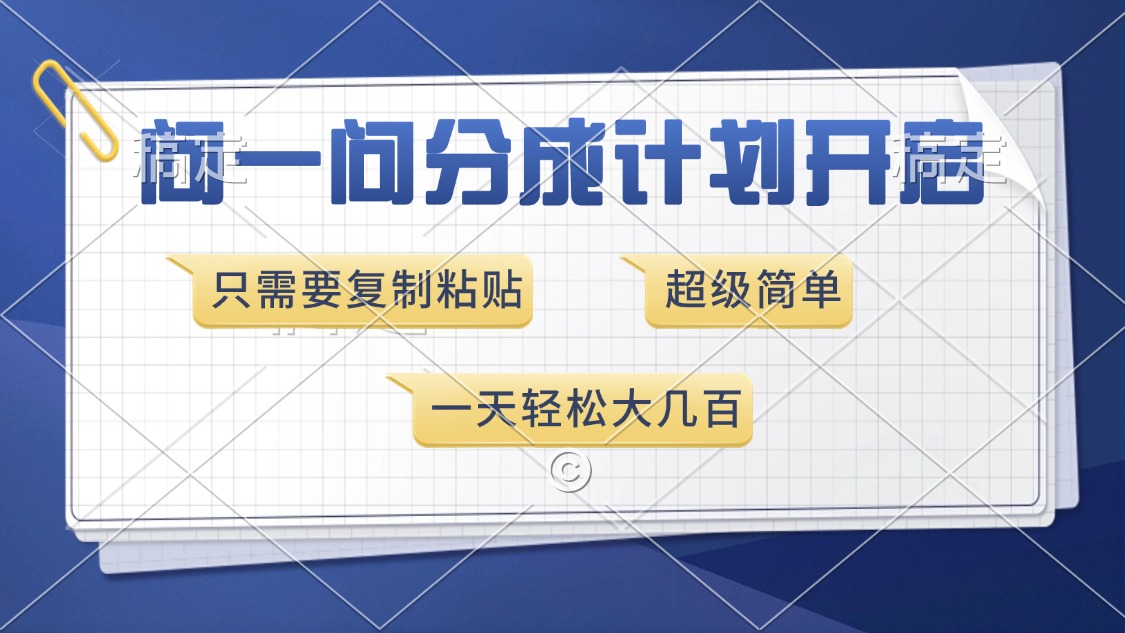 问一问分成计划开启，超简单，只需要复制粘贴，一天也能收入几百-送财鼠