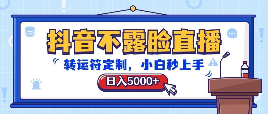 抖音不露脸直播,转运符定制,日入5000+,小白秒上手-送财鼠