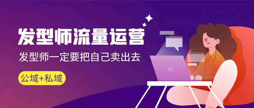 发型师流量运营，发型师一定要把自己卖出去(公域+私城)-送财鼠