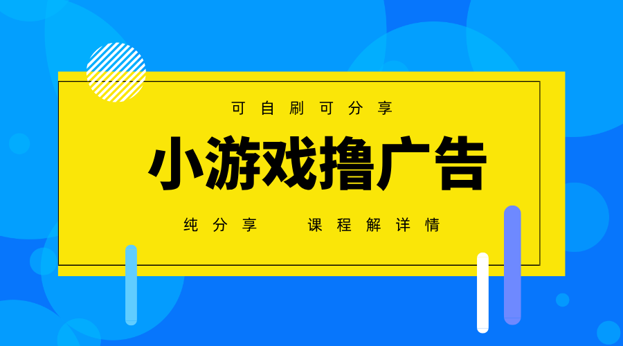 一台手机广告变现月入6000+纯分享版，小白轻松上手，2025必做项目没有之一-送财鼠