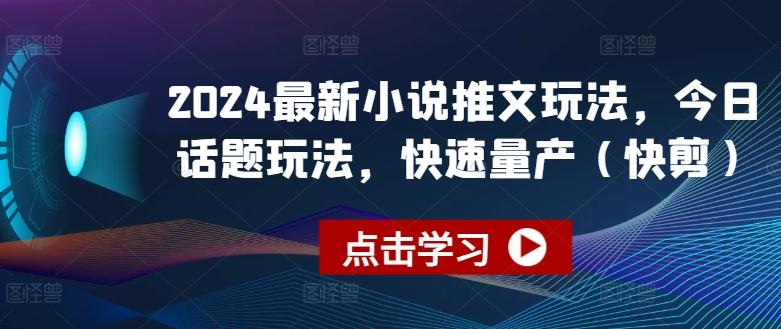 2024最新小说推文玩法，今日话题玩法，快速量产(快剪)-送财鼠