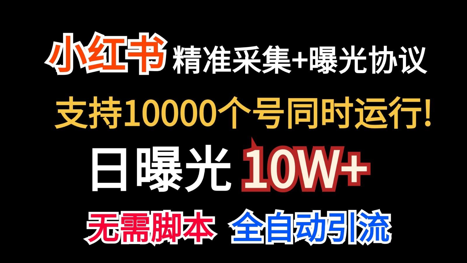 价值10万！小红书自动精准采集＋日曝光10w＋-送财鼠