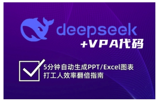 deepseek+VPA代码，5分钟自动生成PPT/Excel图表打工人效率翻倍指南(更新7月)-送财鼠