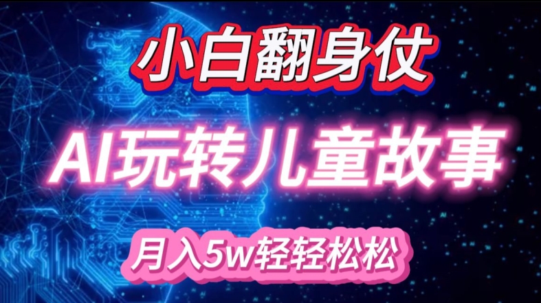 小白大翻身!靠AI玩转绘本故事，月入过W，轻松得很!-送财鼠