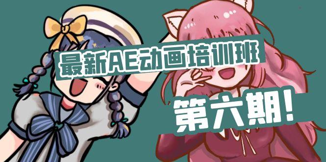 最新AE动画培训班-第六期：插画绘画太保守如何突破(教程+素材-送财鼠