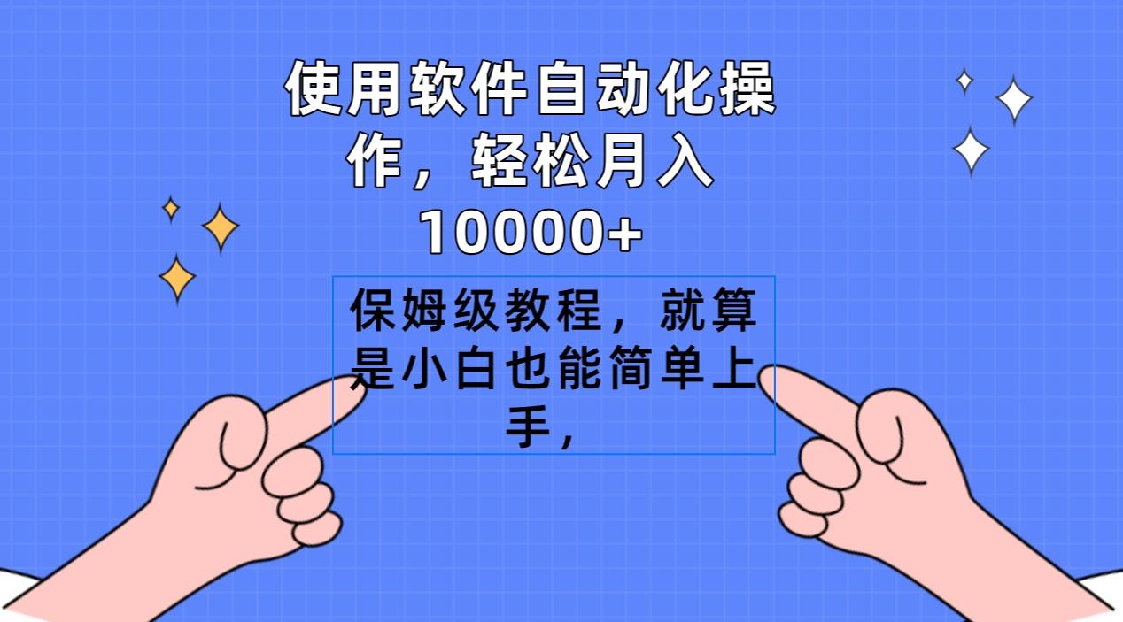 使用软件自动化操作，轻松月入10000+，保姆级教程，就算是小白也能简单上手-送财鼠