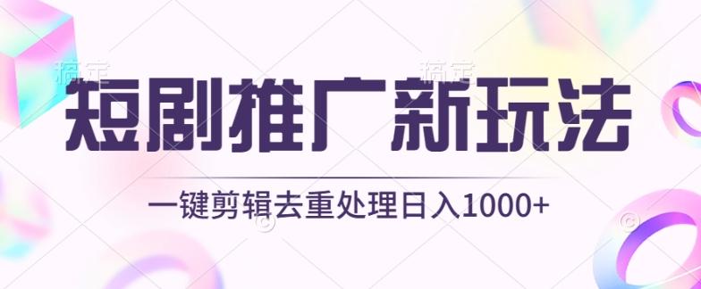 短剧推广新玩法，不剪辑，工具助力一键过原创，日入1000+【揭秘】-送财鼠