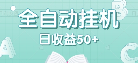 全自动挂机赚钱项目，多平台任务自动切换，日收益50+秒到账-送财鼠