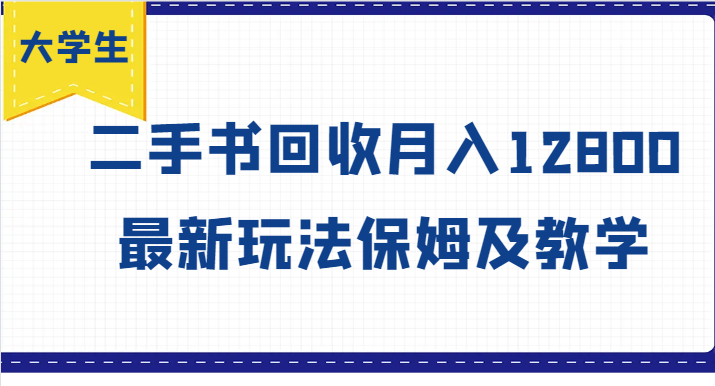 大学生创业风向标，二手书回收月入12800，最新玩法保姆及教学-送财鼠