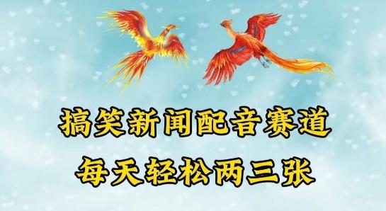 中视频爆火赛道一搞笑新闻配音赛道，每天轻松两三张【揭秘】-送财鼠