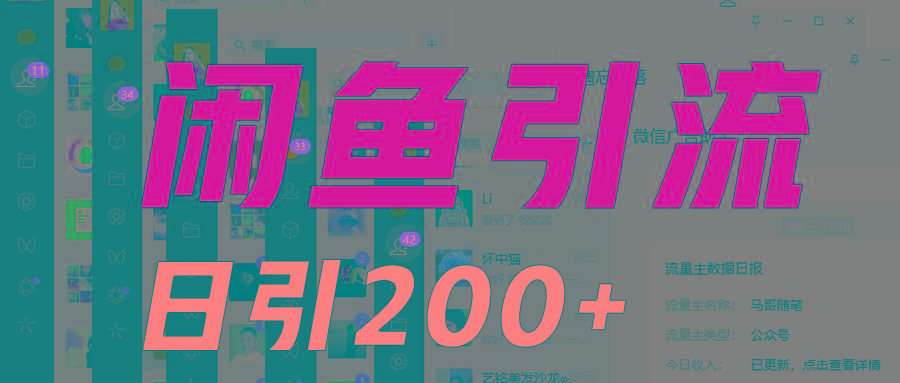 外面收6980闲鱼引流法，日引200+创业粉，每天稳定2000+收益，保姆级教程适合居家做-送财鼠