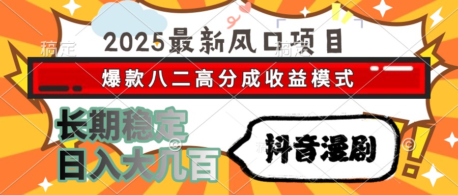 2025最新风口项目 抖音漫剧 爆款八二高分成收益模式 长期稳定日入大几百-送财鼠