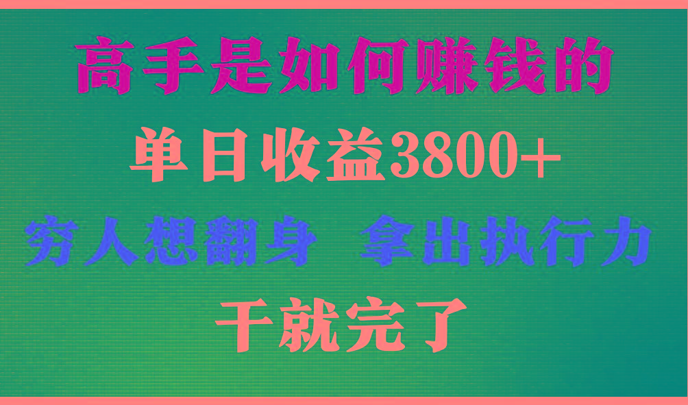 高手是如何赚钱的，每天收益3800+，你不知道的秘密，小白上手快，月收益12W+-送财鼠