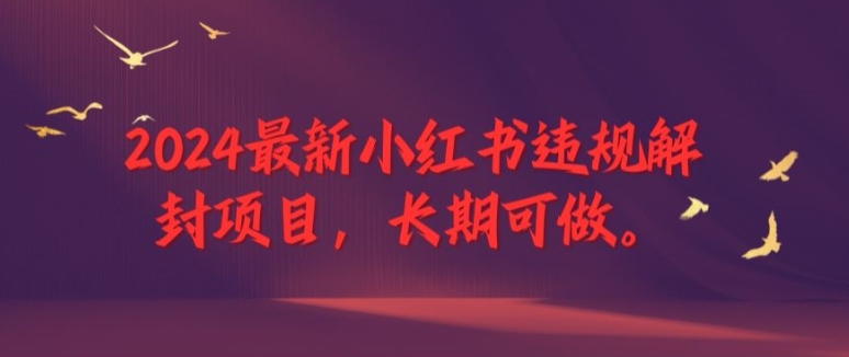 2024最新小红书违规解封项目，长期可做，一个可以做到退休的项目【揭秘】-送财鼠