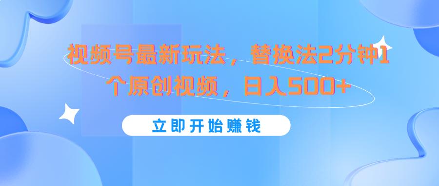 视频号最新玩法,替换法2分钟1个原创视频,日入500+-送财鼠