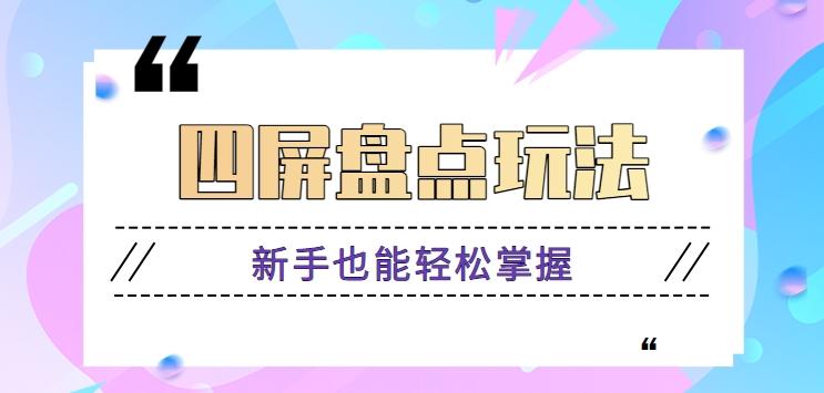 四屏盘点玩法，新手也能快速掌握制作原创视频，轻松涨粉月入万元【视频教程】-送财鼠