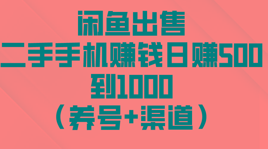 闲鱼出售二手手机赚钱，日赚500到1000(养号+渠道-送财鼠