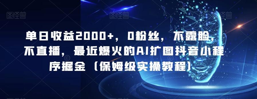 单日收益2000+，0粉丝，不露脸，不直播，最近爆火的AI扩图抖音小程序掘金（保姆级实操教程）-送财鼠