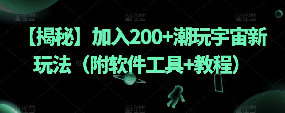 【揭秘】加入200+潮玩宇宙新玩法（附软件工具+教程）-送财鼠