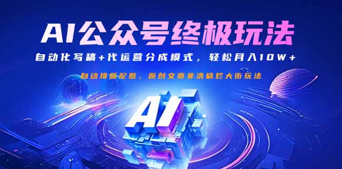 公众号流量主终极玩法：自动化写稿+代运营分成模式，轻松月入10W+-送财鼠