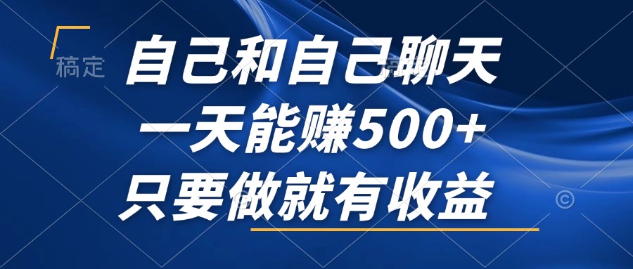 自己和自己聊天，一天能赚500+，只要做就有收益，不可错过的风口项目！-送财鼠