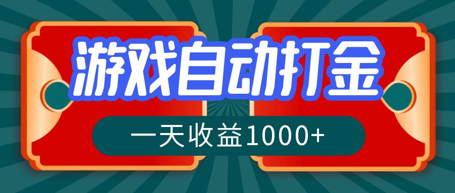 游戏自动搬砖打金，一天收益1000+ 长期稳定的项目-送财鼠