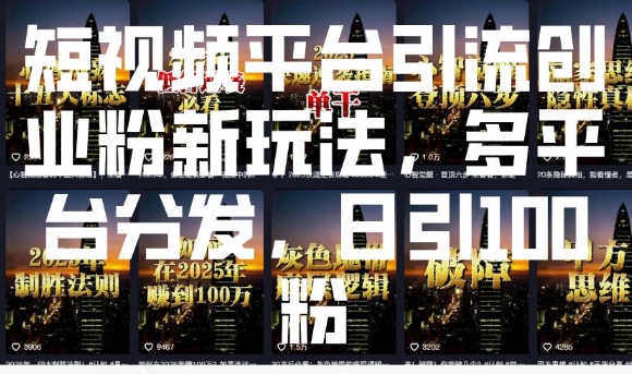 短视频平台引流创业粉新玩法，多平台分发，日引100粉-送财鼠