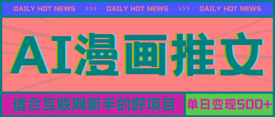 手机也能做AI漫画推文，播放量20w＋，新手玩家的福利，单日变现500+-送财鼠