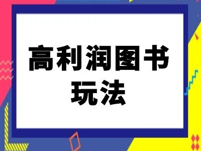 闲鱼高利润图书玩法-闲鱼电商教程-送财鼠