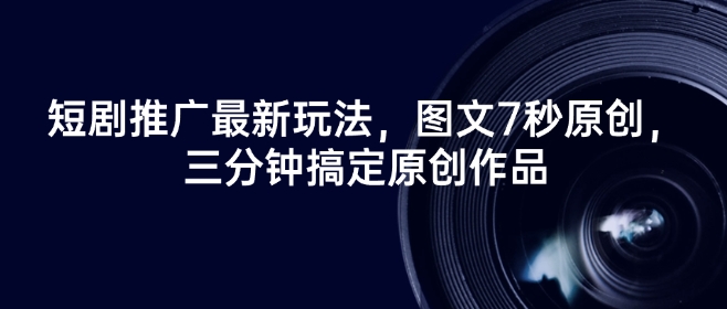 短剧推广最新玩法，图文7秒原创，三分钟搞定原创作品-送财鼠