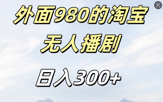 外面卖980的淘宝短剧挂JI玩法，不违规不封号日入300+【揭秘】-送财鼠