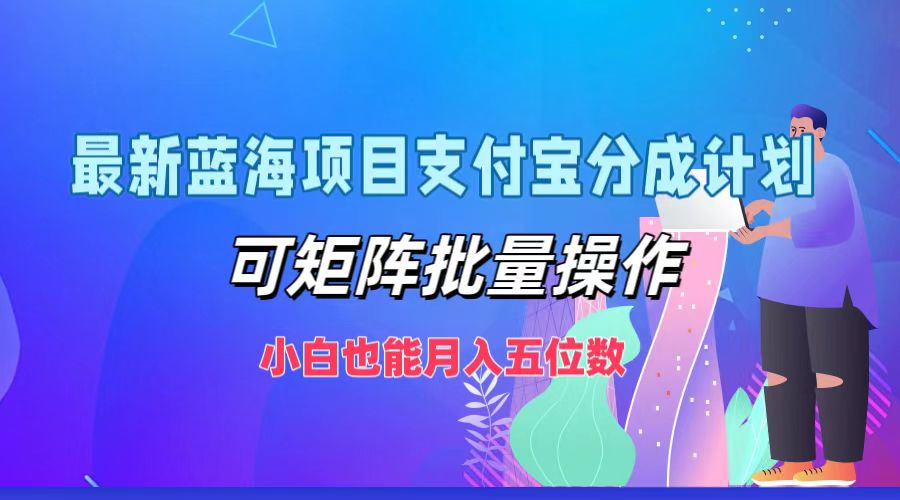 最新蓝海项目支付宝分成计划，可矩阵批量操作，小白也能月入五位数-送财鼠