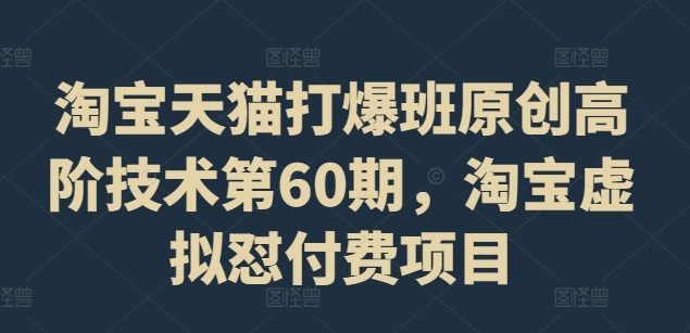 淘宝天猫打爆班原创高阶技术第60期，淘宝虚拟怼付费项目-送财鼠