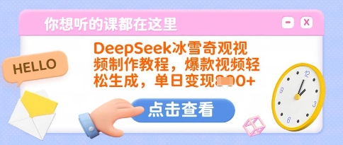 DeepSeek冰雪奇观视频制作教程，爆款视频轻松生成，单日变现多张-送财鼠