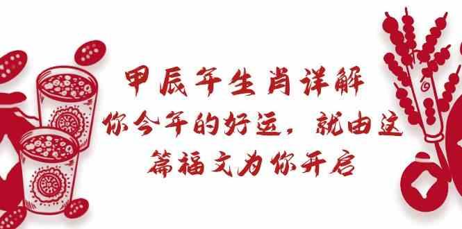 某公众号付费文章：甲辰年生肖详解: 你今年的好运，就由这篇福文为你开启！-送财鼠