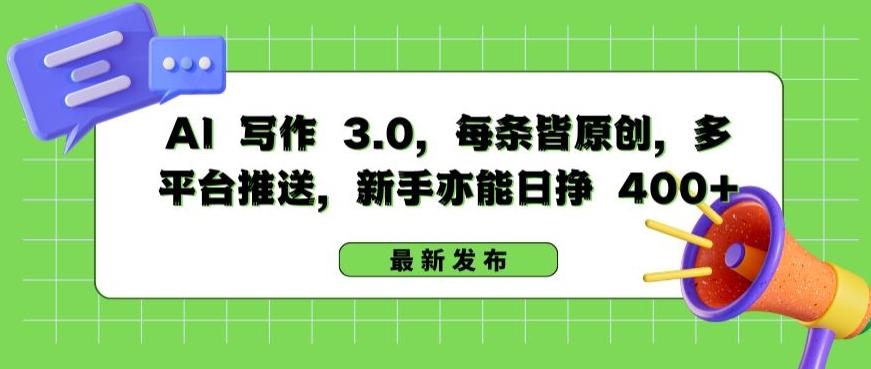 AI 写作 3.0.每条皆原创,多平台推送,新手亦能日挣 400+【揭秘】